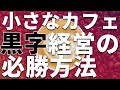 【カフェ経営】小さなお店でも黒字で経営する方法