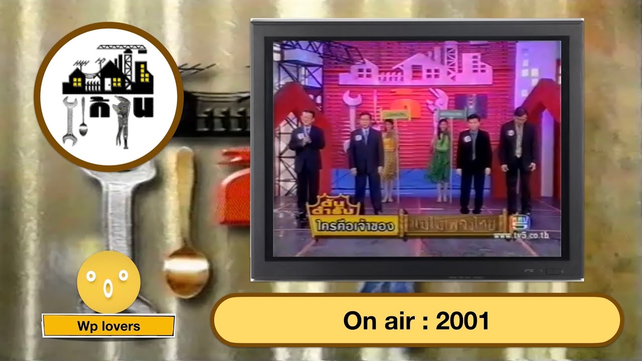 เกมแก้จน 2544 (ต้นตำรับ : แม่ไม้เพลงไทย)