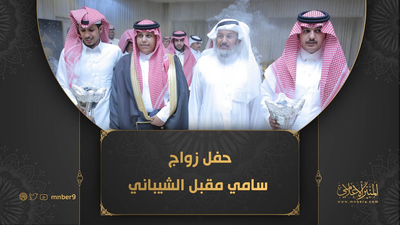 حفل زواج سامي مقبل الشيباني