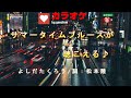 よしだたくろう「サマータイムブルースが聴こえる」 自作カラオケ