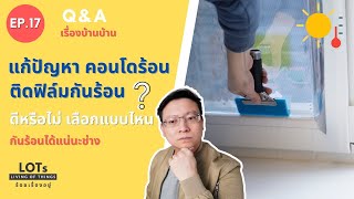 แก้ปัญหาคอนโดร้อน ติดฟิล์มกันร้อน ดีหรือไม่ เลือกแบบไหน l Q&A เรื่องบ้านบ้าน EP.17