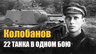 Подвиг танкиста Зиновия Колобанова. Герой подбил 22 танка в одном бою.