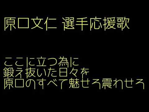 【オールスター】原口文仁選手応援歌