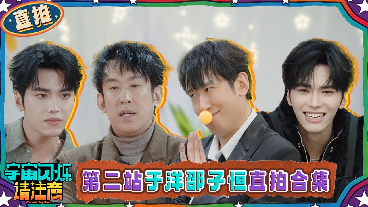 第二站于洋邵子恒直拍：邵子恒跳舞惊艳众人 于洋爆梗停不下来 | 宇宙闪烁请注意 直拍特辑 | Wander Together | iQIYI慢综艺