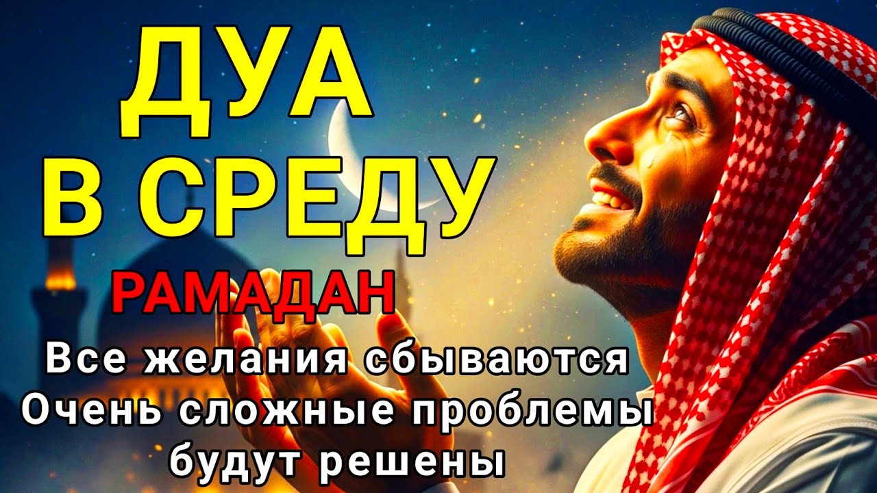 ✅САМАЯ СИЛЬНАЯ Дуа В СРЕДУ РАМАДАН Все желания сбываются! #дуа