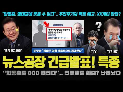 &amp;<strong>quot</strong>;대특종이다 <strong>XX</strong>&amp;<strong>quot</strong>;.. 박지원도 깜놀한 뉴스공장의 단독!! 명태균이 한동훈과 00을? 대박 터진다 ㅋㅋ
