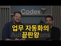 Codex 앱으로 귀찮은 업무를 자동화하는 방법