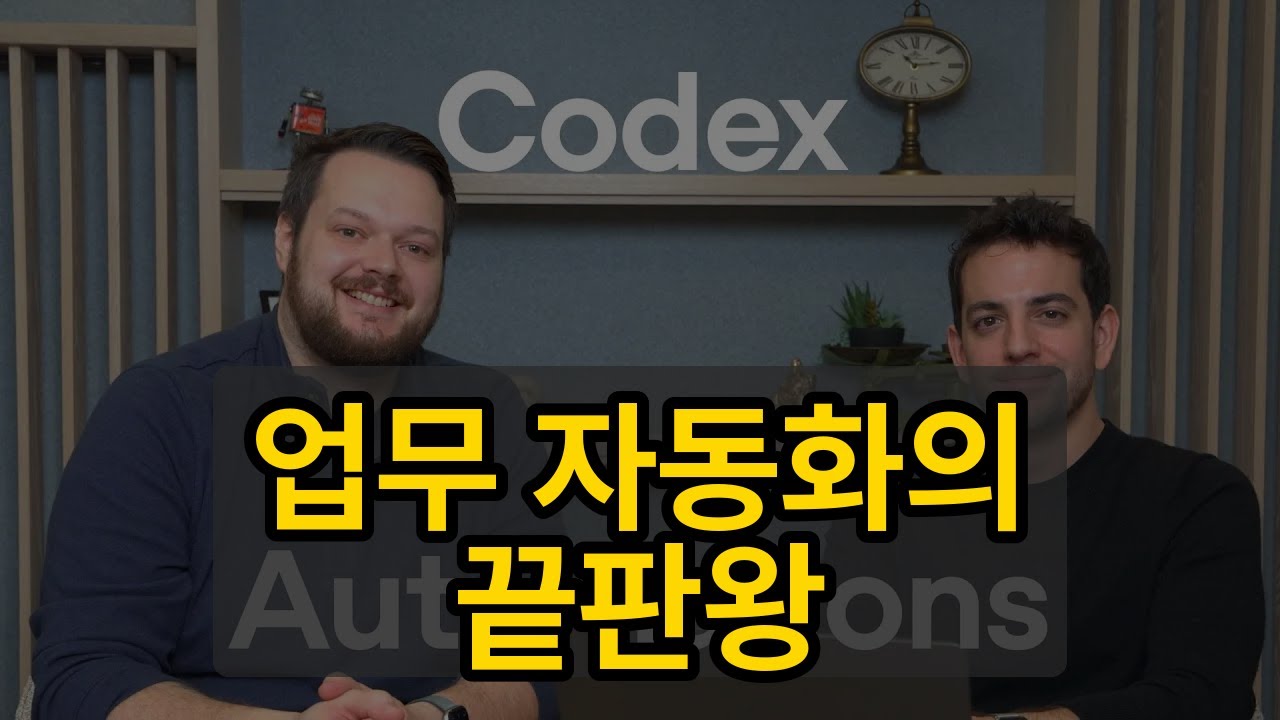 Codex 앱으로 귀찮은 업무를 자동화하는 방법