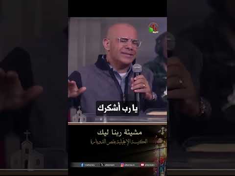 مشيئة ربنا ليك - القس/ سامح حنا