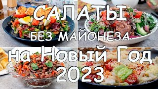 4 Рецепта Салатов Без Майонеза На Новый Год 2023! Один Другого Лучше!