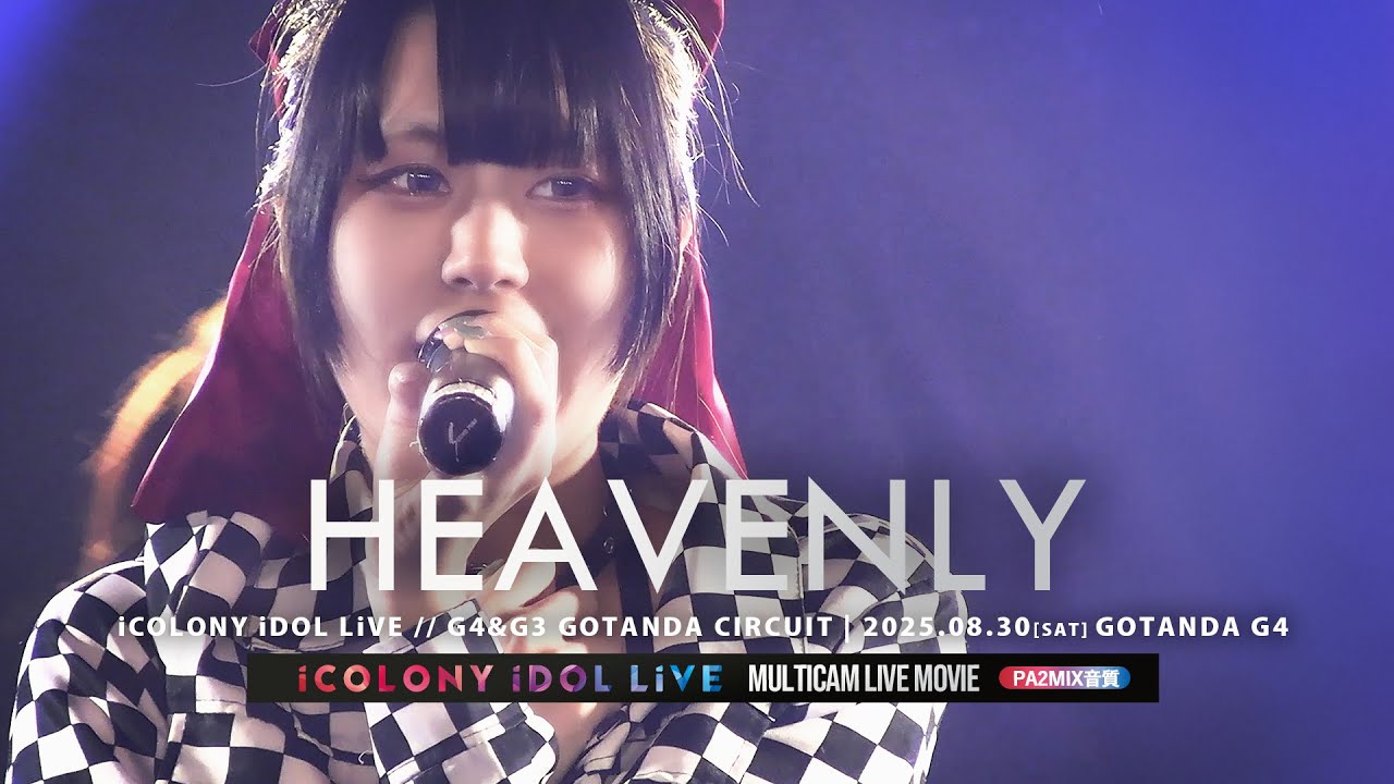 HEAVENLY [ 2025.08.30 ＠ GOTANDA G4 ]｜iCOLONY iDOL LiVE