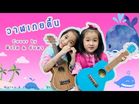 วาฬเกยตื้น cover :: ฟ้าใสและอันดา Melon & Lemon