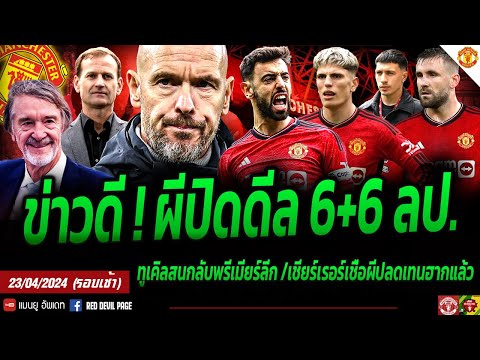 ข่าวแมนยู 23 เม.ย 67 ข่าวดี! ผีได้ทีเด็ดคัมแบ็ค ลือปิดดีลแล้ว 6+6 ลป. แต่อีกสื่อบอกยัง ETH ไม่รอดแน่