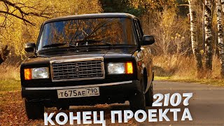 ВАЗ 2107 Новые литые диски и окончание "проекта" / Финальная серия