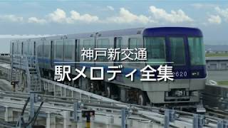 神戸新交通 駅メロディ全集