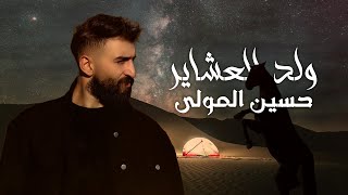 Hussein Al Mawla - Weld Al Achayer (Official Lyric Video) | حسين المولى - ولد العشاير