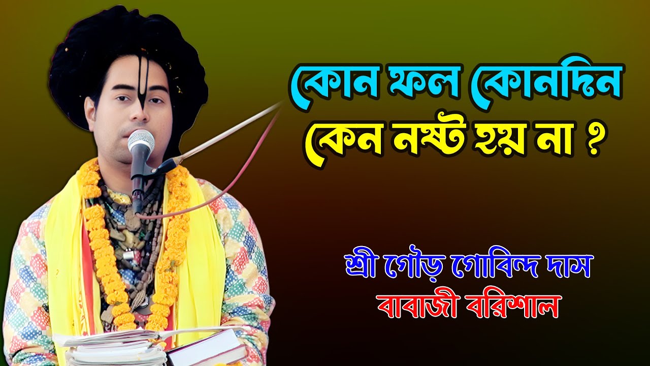বৈষ্ণব সেবা দিলে কী ফল লাভ হয়? | ভাগবত পাঠ | শ্রী গৌর গোবিন্দ দাস বাবাজী। Sri Gour Gobindo Dash
