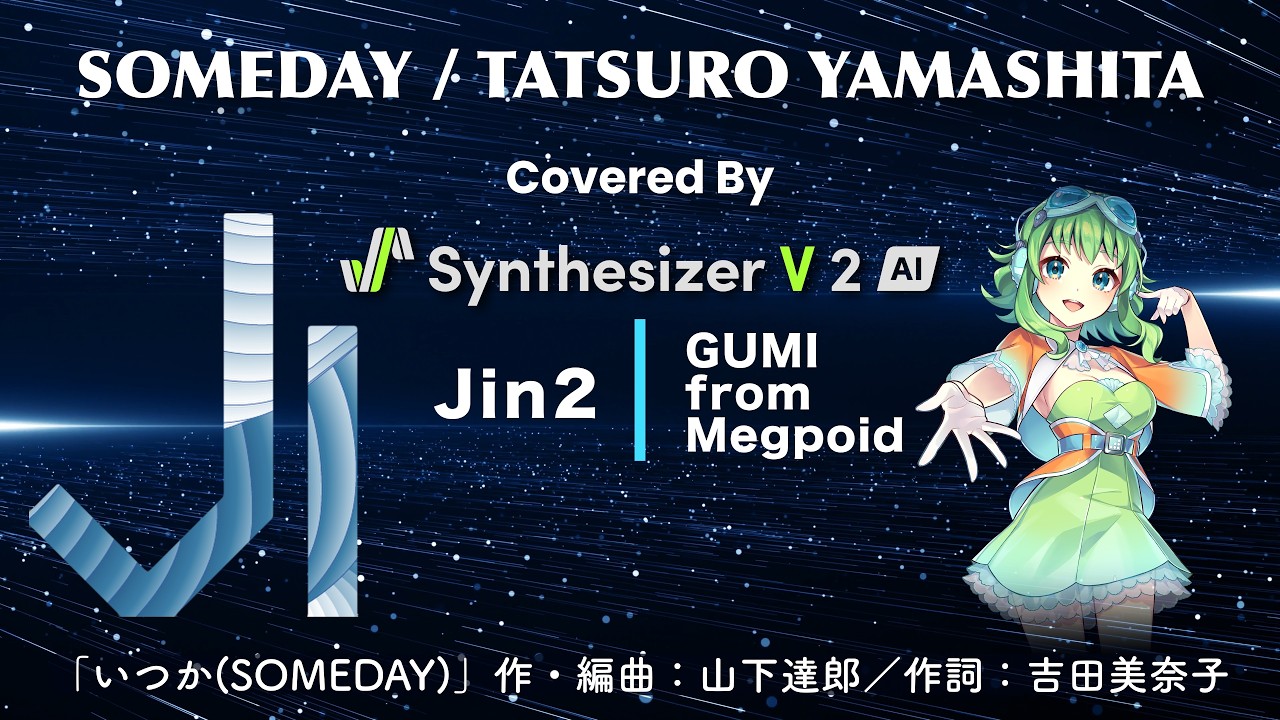 山下達郎カバー】いつか (SOMEDAY)【Synthesizer V 2 AI Jin & GUMI