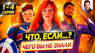 Что, если...? (1-4 серии)  - полный разбор / ЧЕГО ВЫ НЕ ЗНАЛИ о сериале // ДКино