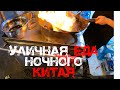 Уличная еда ночного Китая. Гуанчжоу 2021. Китай никогда не спит.