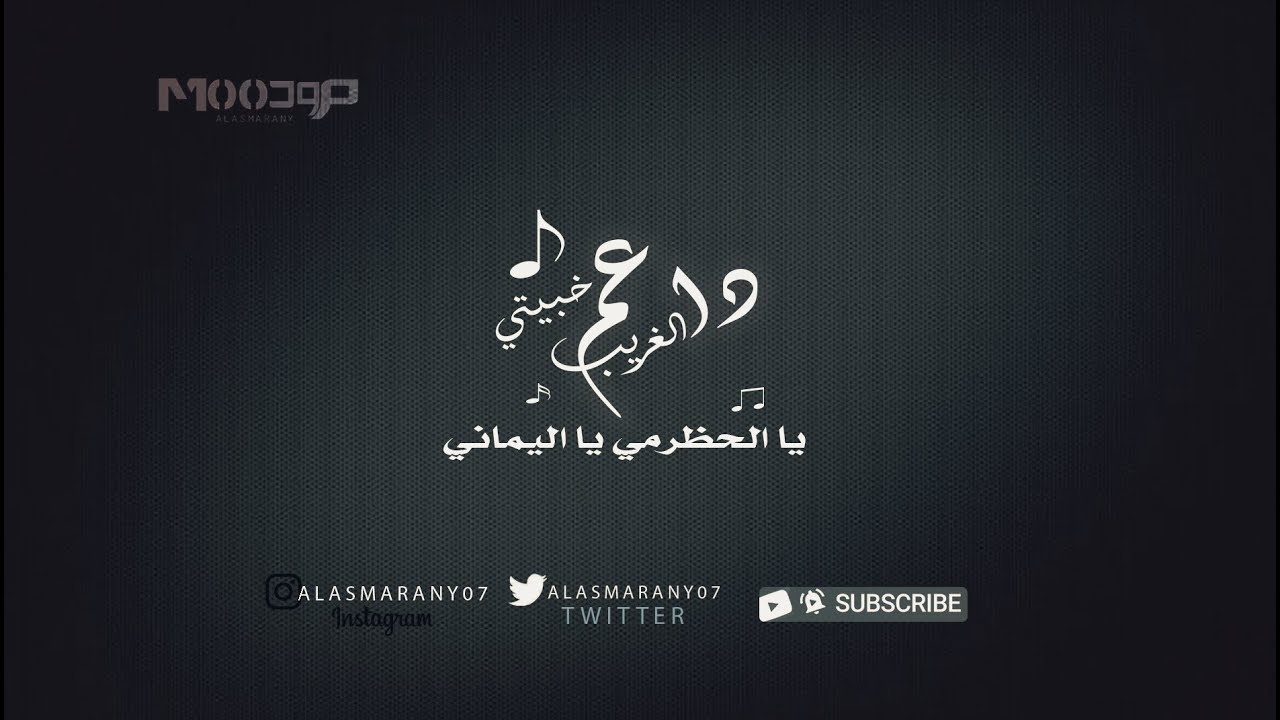 خبيتي  - داعم الغريب  - يا الحظرمي يا اليماني