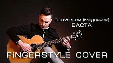 БАСТА - ВЫПУСКНОЙ (МЕДЛЯЧОК) | Fingerstyle cover | acoustic guitar