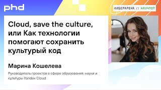картинка: Cloud, save the culture, или Как технологии помогают сохранить культурный код