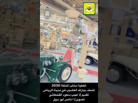 تغطية متحف جارالله العضيب في مدينة الرياض تقديم أ عجب سعود القحطاني تصوير أ ناصر أبو دبيل