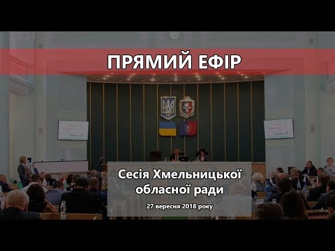 Хмельницька обласна рада - сесія, на якій мають розглянути чимало програм