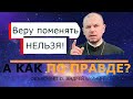 Веру поменять НЕЛЬЗЯ?! А как по правде?