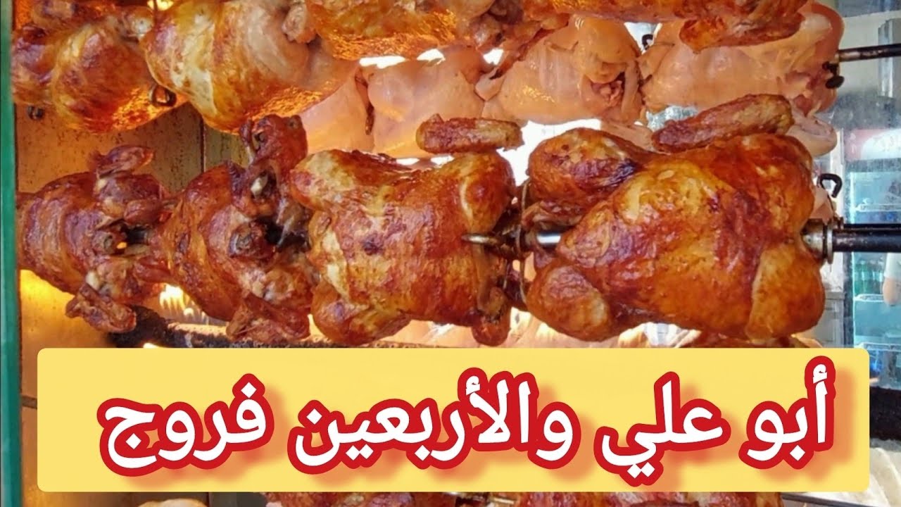 الفروج المشوي الشهي من مطعم أبو علي والأربعين فروج منذ 1964 فروج مشوي على الطريقة اللبنانية الأصلية