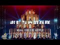 Mrs. GREEN APPLE「おもちゃの兵隊(玩具兵)」中日歌詞 |中文翻譯|日繁中字