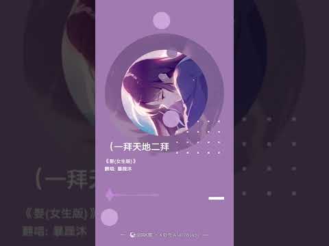 娶 cover 蔡鹤峰
