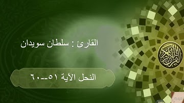 تلاوة عطرة من سورة النحل للقارئ سلطان سويدان
