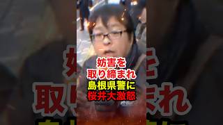 ㊗️80万再生!!【桜井誠】竹島の日 妨害目的の韓国人を守る島根県警に桜井が怒鳴り散らかす #桜井誠 #在特会 #日本第一党 #竹島 #反日 #スカッと #政治 #shorts