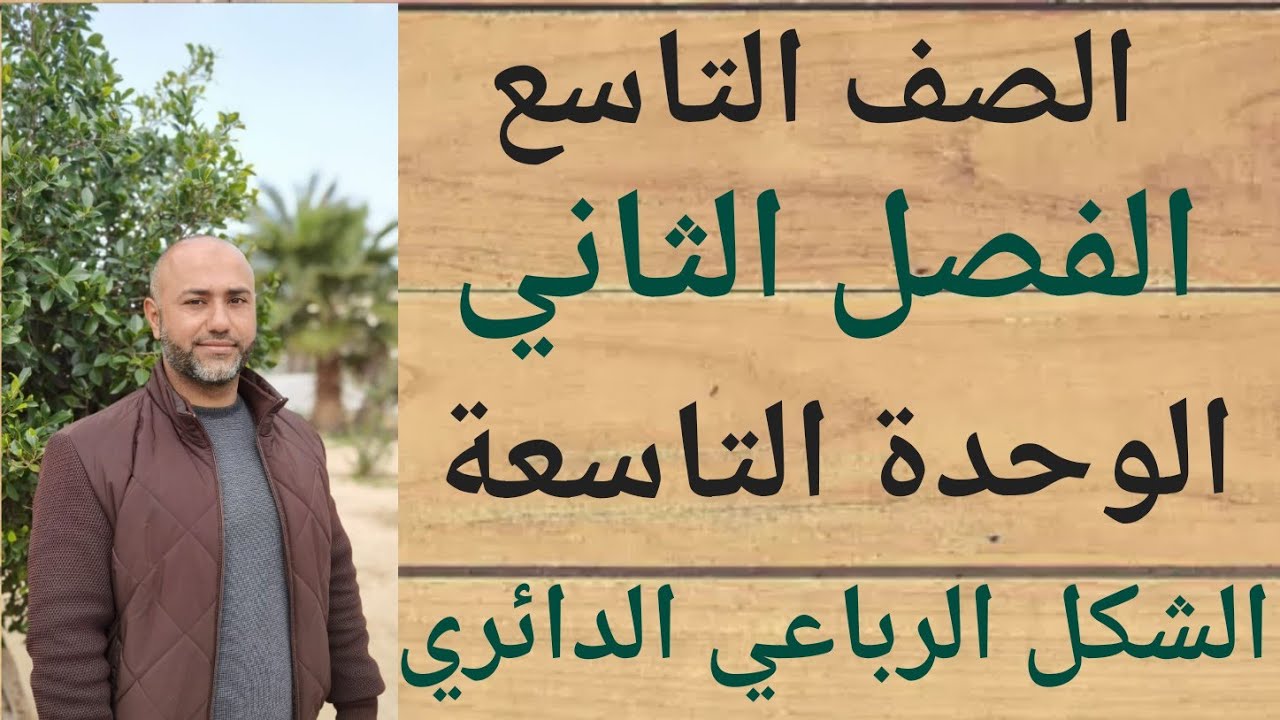 الصف التاسع : الشكل الرباعي الدائري | ف٢ | الوحدة التاسعة | الدرس الثالث