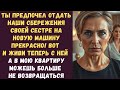 Ты предпочел отдать наши сбережения своей сестре на новую машину Прекрасно! Вот и живи теперь с ней