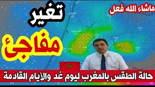 حالة الطقس بالمغرب:التوقعات في تغير مستمر وأمطار غزيرة متوقعة على هاته المناطق meteo maroc HD