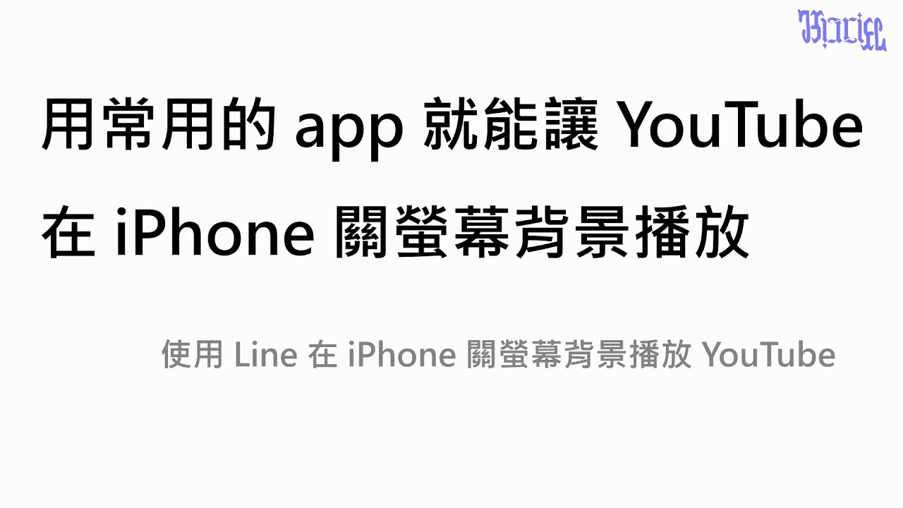 用常用的app 就能讓youtube 在iphone 關螢幕背景播放 Youtube