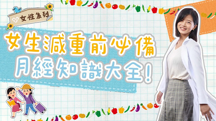 斷食減醣導致生理期大亂?! 減重名醫宋晏仁醫師直呼「很難感同身受!」 急找減重好朋友鄧雯心醫師神救援! - 天天要聞