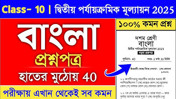 class 10 bengali 2nd unit test suggestion 2025 | class 10 2nd unit test bengali suggestion 2025