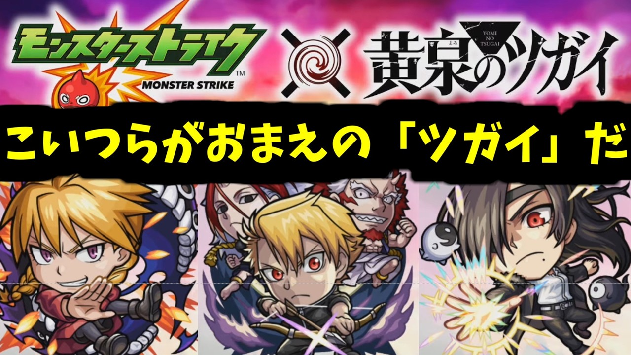 【黄泉のツガイ】10月前半と後半を別つコラボが生まれてしまった...【モンスト】
