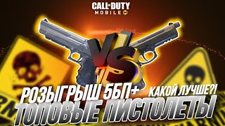 КАКОЙ САМЫЙ ЛУЧШИЙ ПИСТОЛЕТ В CALL OF DUTY MOBILE I сборка ренетти и л кар 9 в кал оф дьюти мобайл