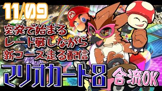 【マリオカート８】レートしながら新コース狙う配信【#19】