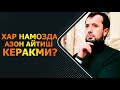 Хар намозда азон айтиш керакми?