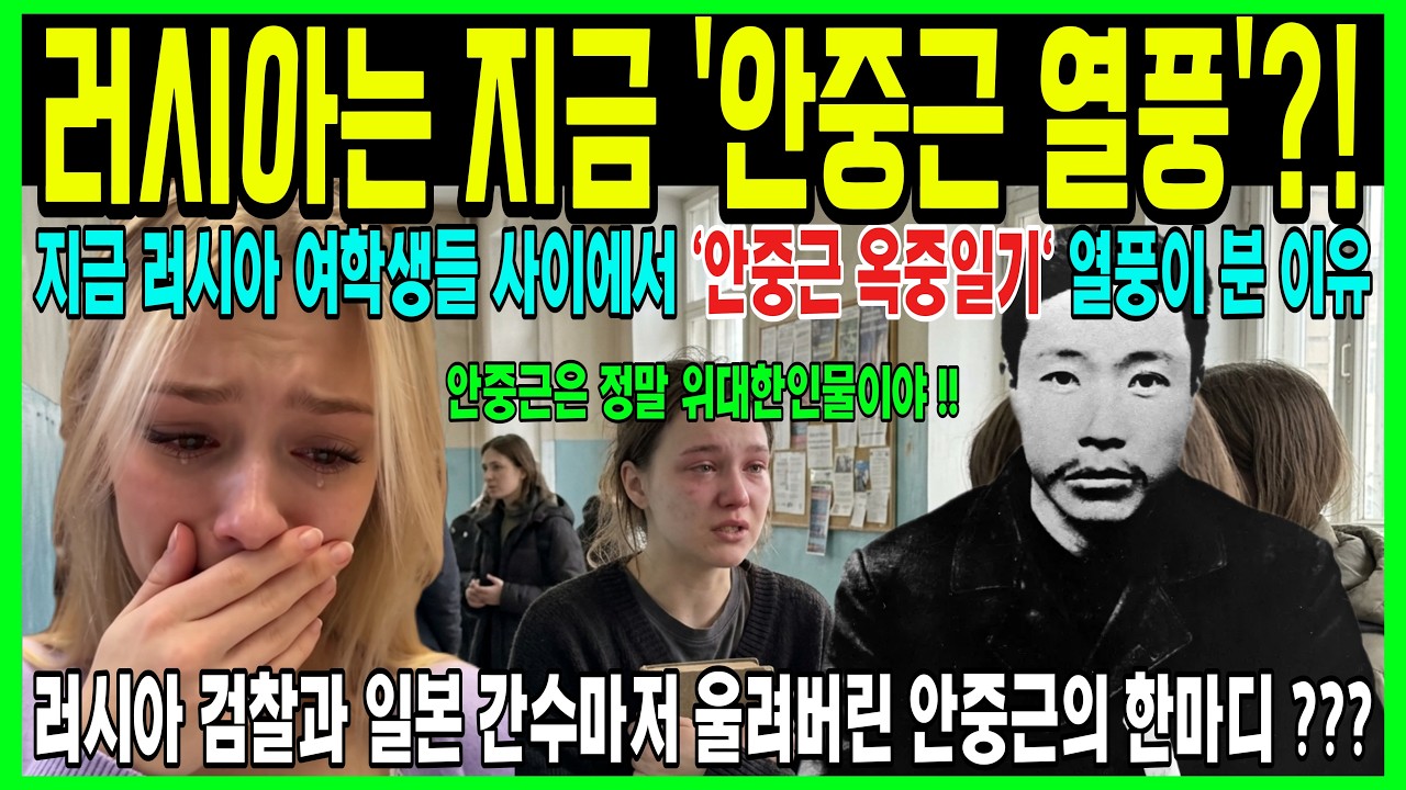 러시아 ‘안중근의 옥중일기'를 읽고 충격에 빠진 이유