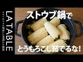 ストウブ(STAUB)鍋でとうもろこし・ブロッコリー・じゃがいもは茹でるな！ストウブ蒸し焼きレシピ3選