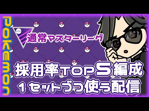 видео: 【ポケモンGO】　通常マスターリーグ　採用率TOP５編成を１セットづつ使う配信　【２７１１】　ライブ配信 【2024.5.16】