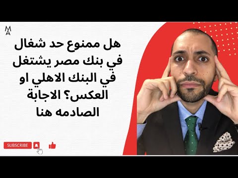 هل ممنوع حد شغال في بنك مصر يشتغل في البنك الاهلي او العكس الاجابة الصادمه هنا