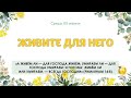 Живите для Него